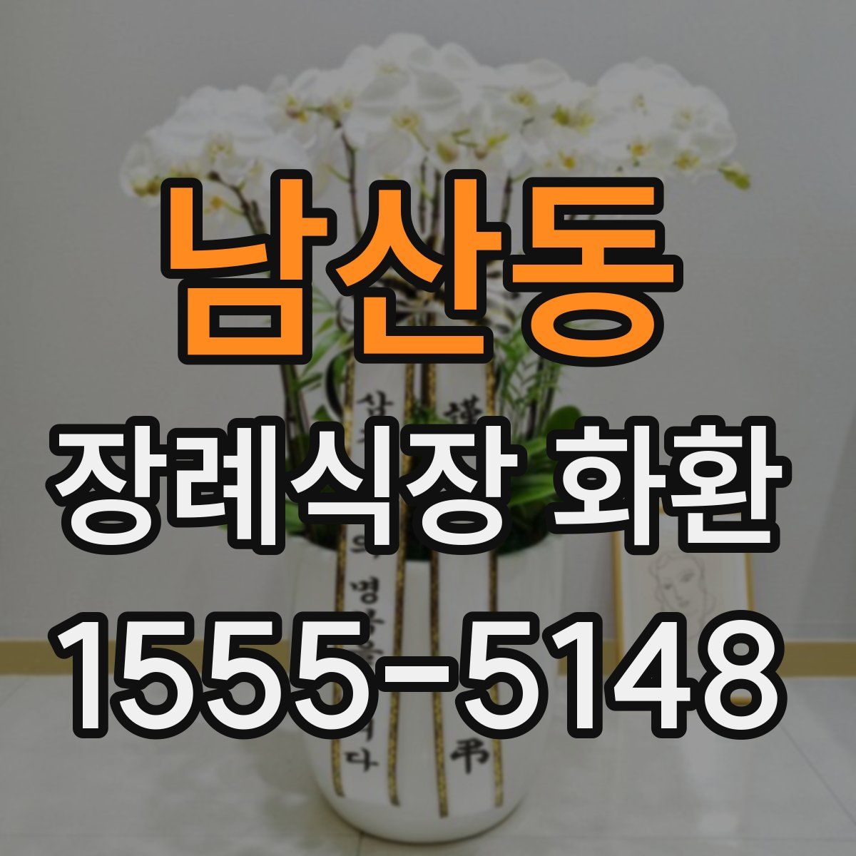 남산동 장례식장 화환