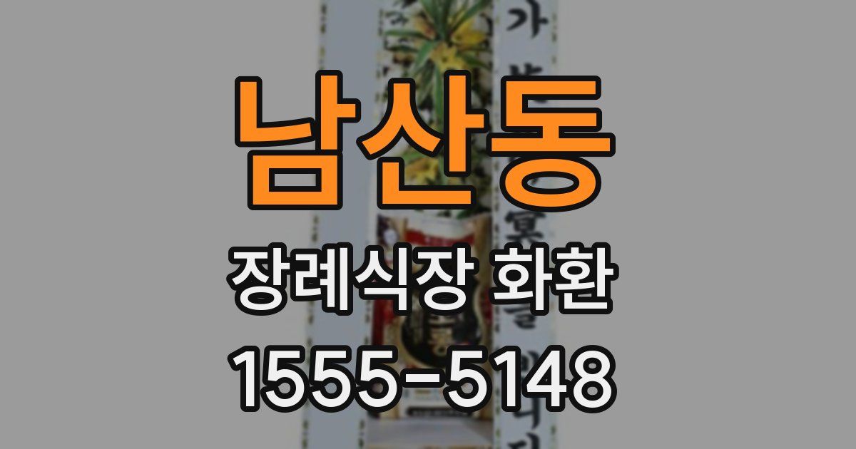 남산동 장례식장 화환