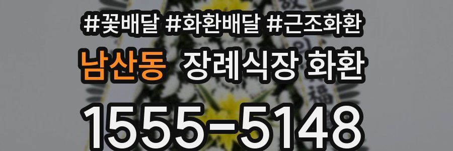 남산동 장례식장 화환