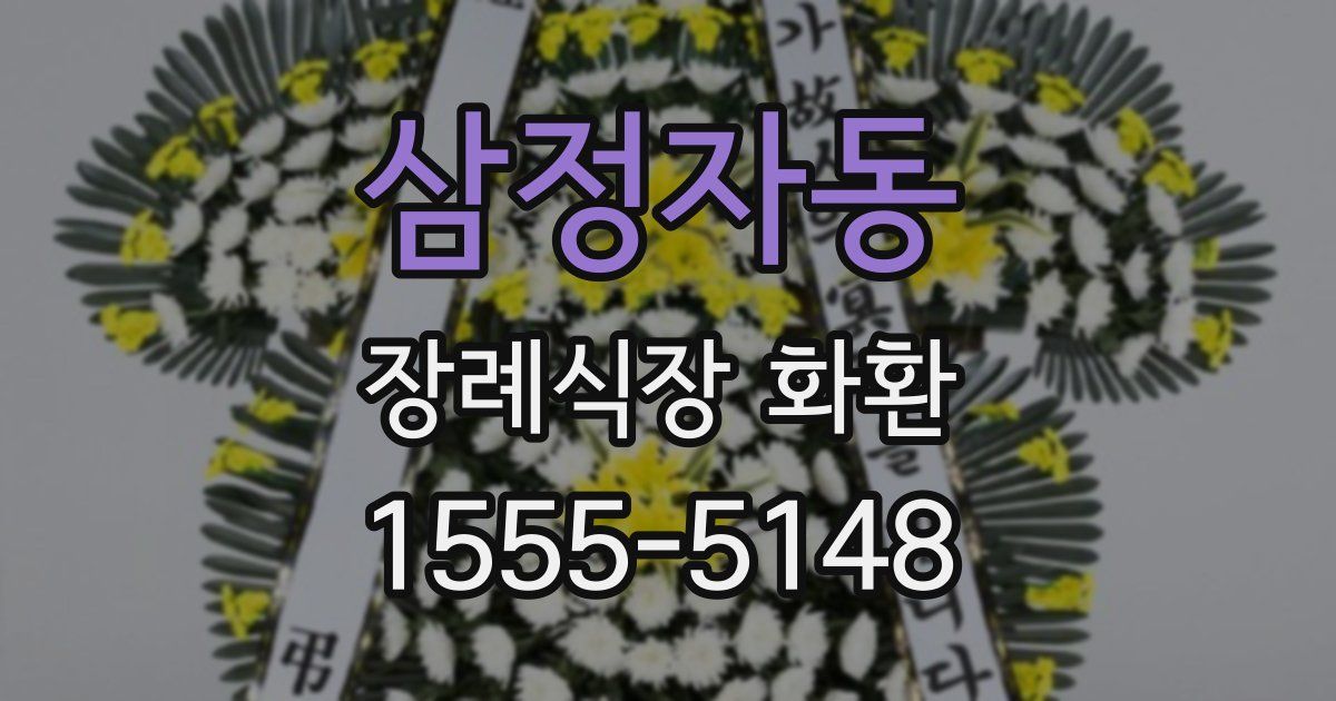 삼정자동 장례식장 화환