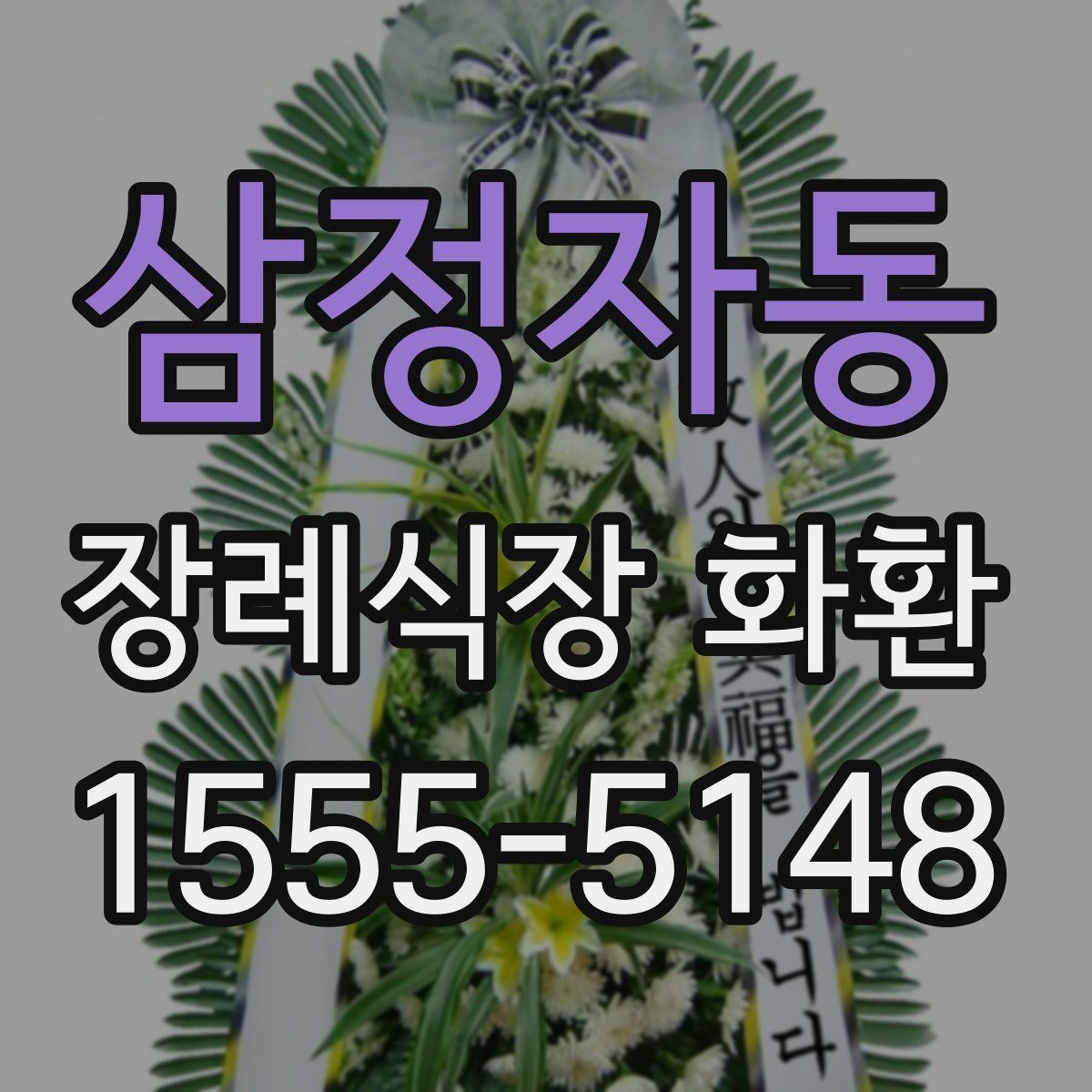 삼정자동 장례식장 화환