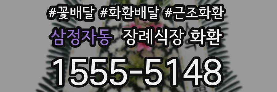 삼정자동 장례식장 화환