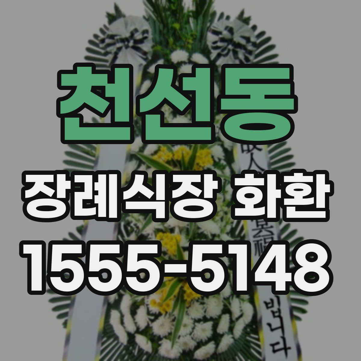 천선동 장례식장 화환