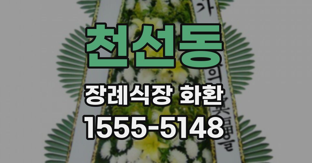 천선동 장례식장 화환
