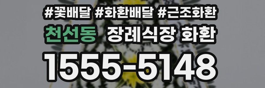 천선동 장례식장 화환