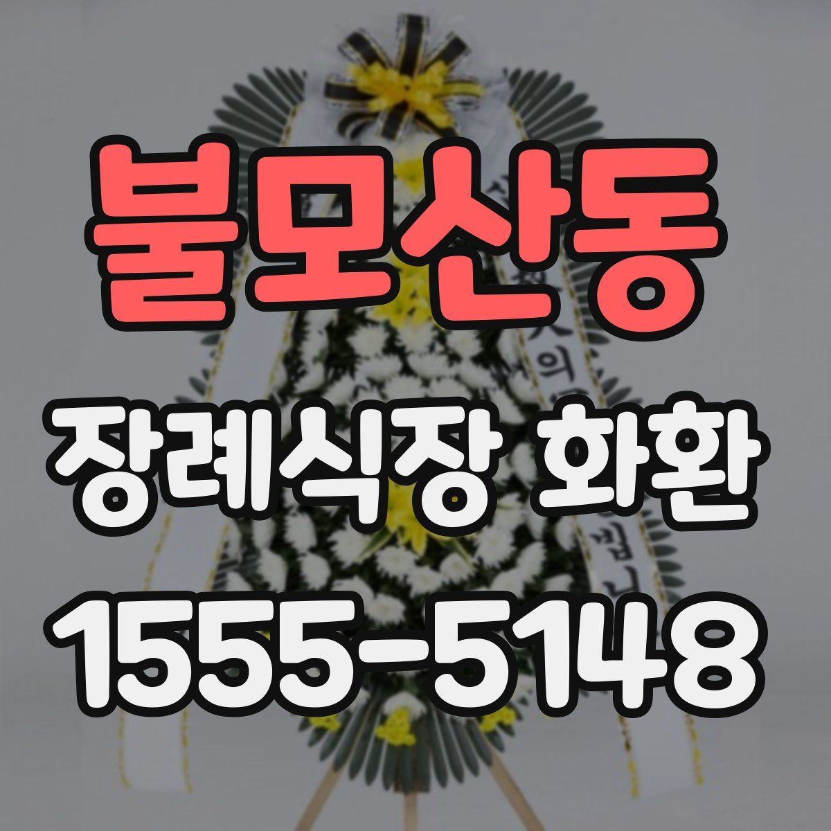 불모산동 장례식장 화환