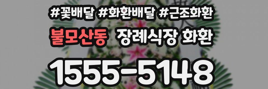 불모산동 장례식장 화환