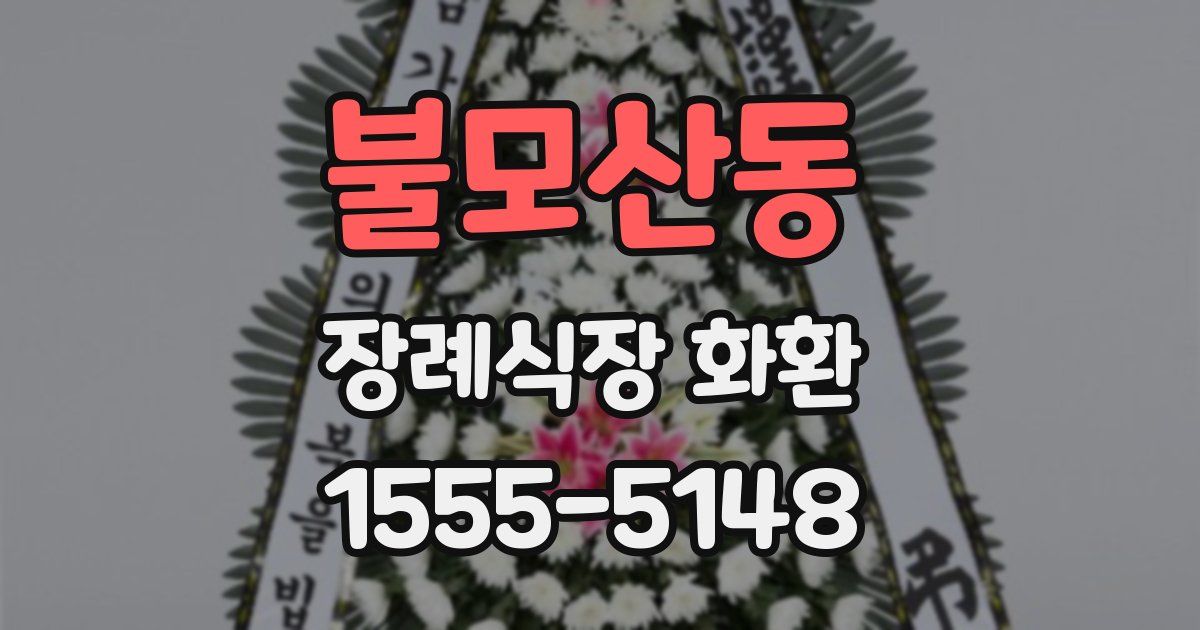 불모산동 장례식장 화환