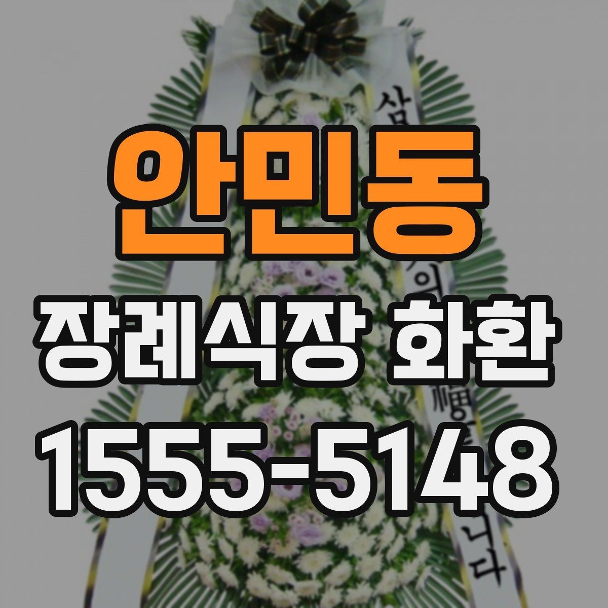 안민동 장례식장 화환 배송 완료까지 걸리는 시간 확인하기