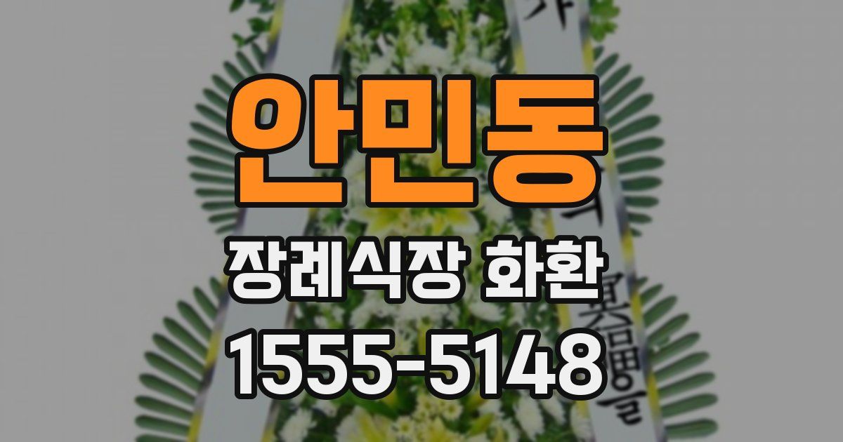안민동 장례식장 화환