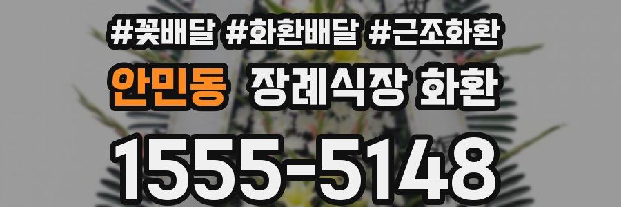 안민동 장례식장 화환
