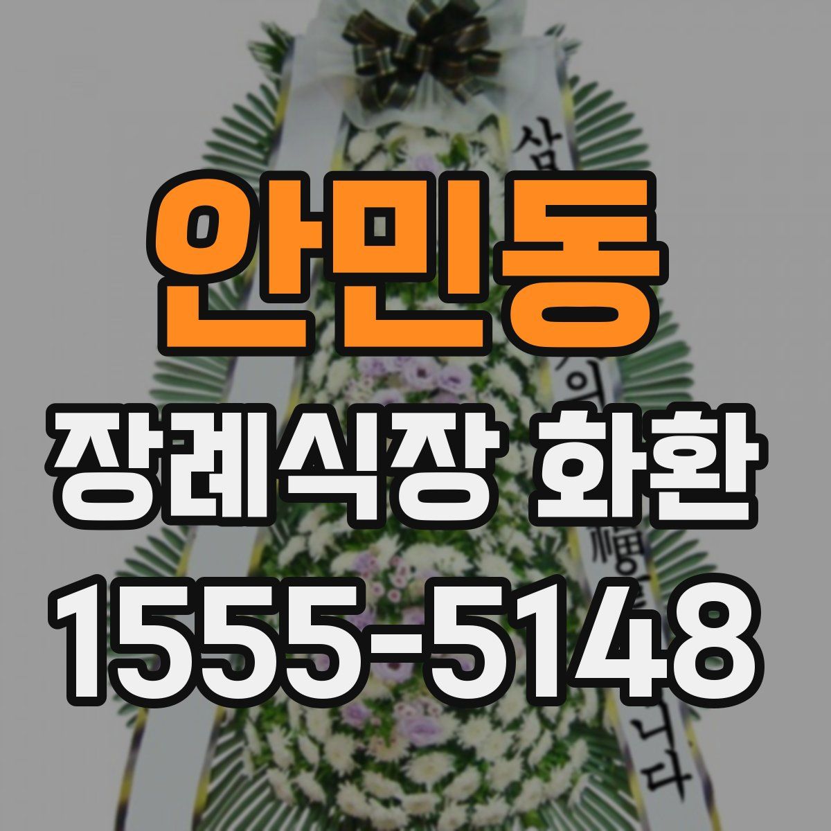 안민동 장례식장 화환
