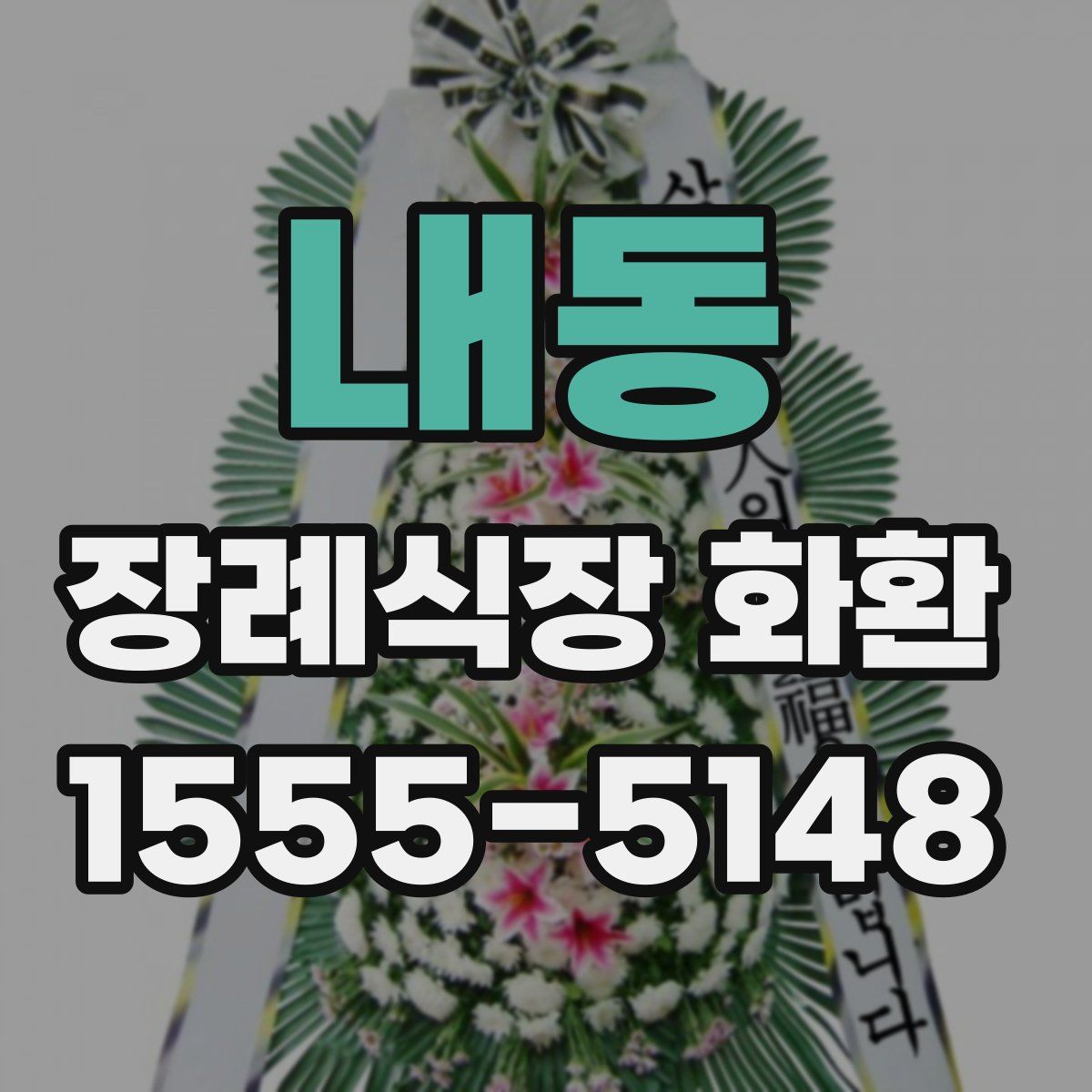 내동 장례식장 화환
