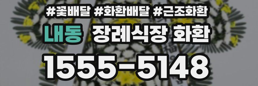 내동 장례식장 화환