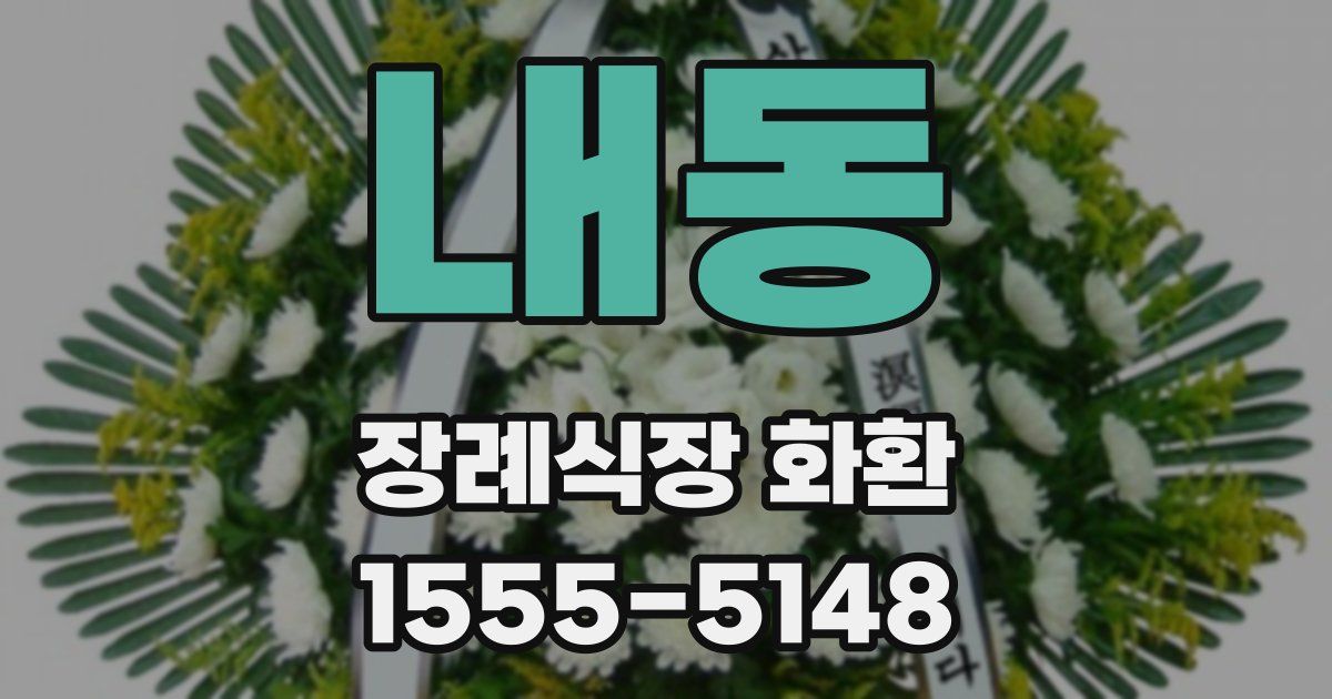 내동 장례식장 화환