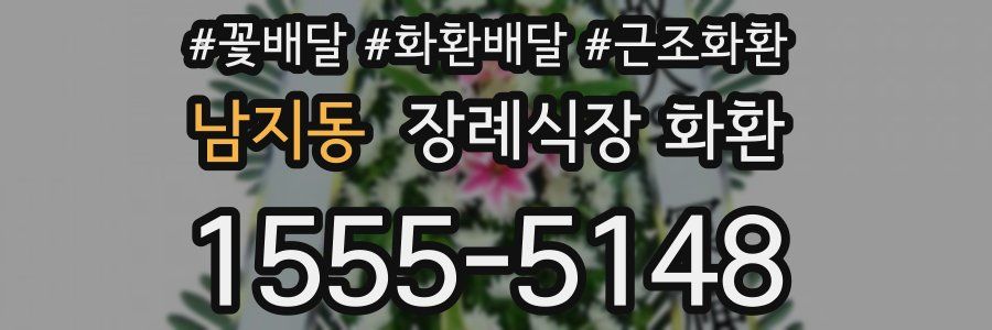 남지동 장례식장 화환