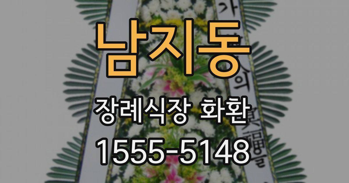 남지동 장례식장 화환