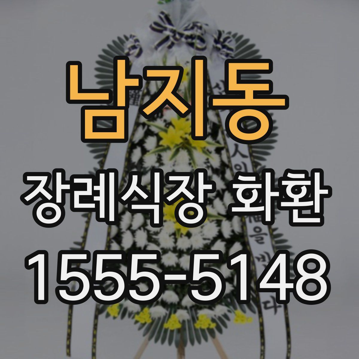남지동 장례식장 화환