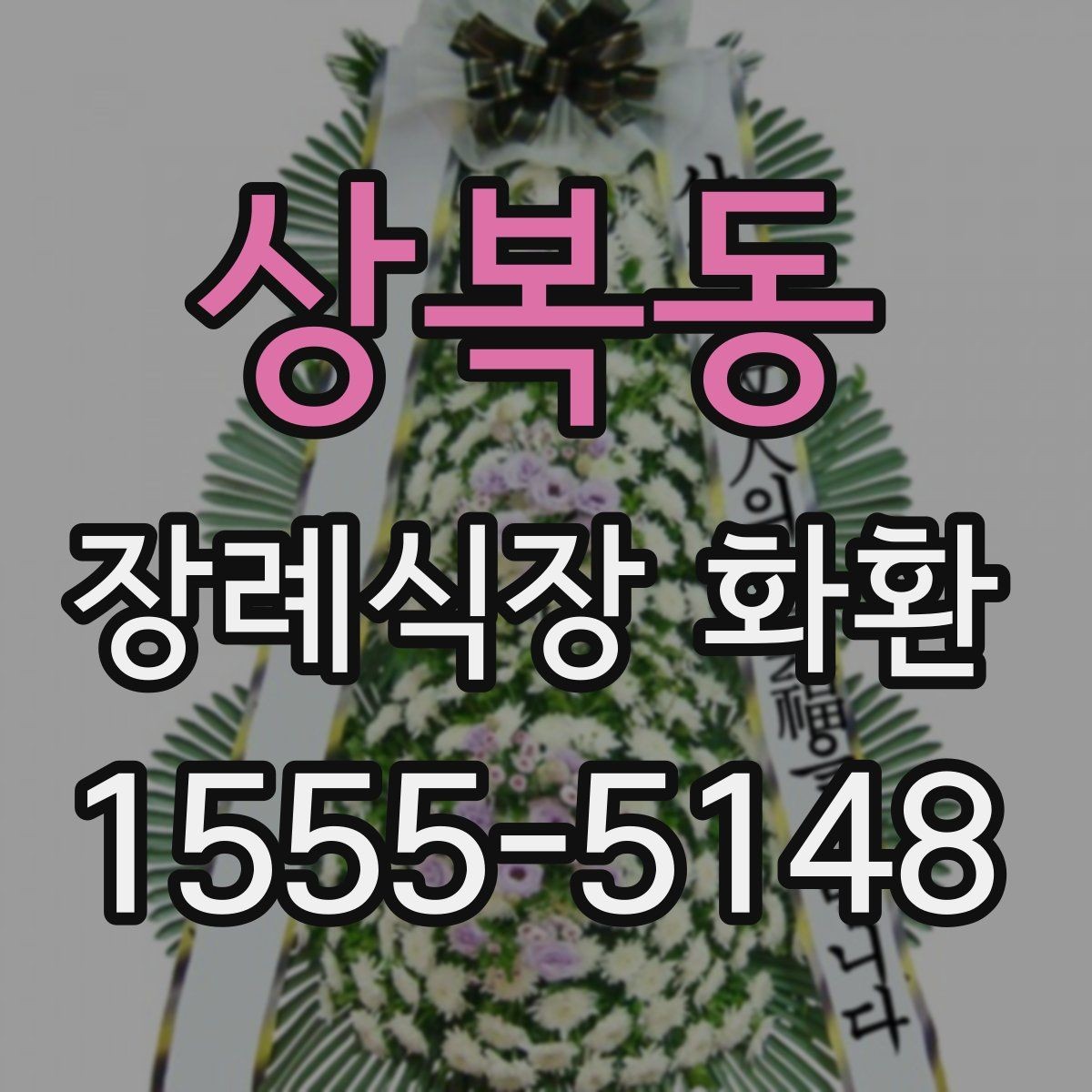 상복동 장례식장 화환 주문은 언제 해야 여유로울까