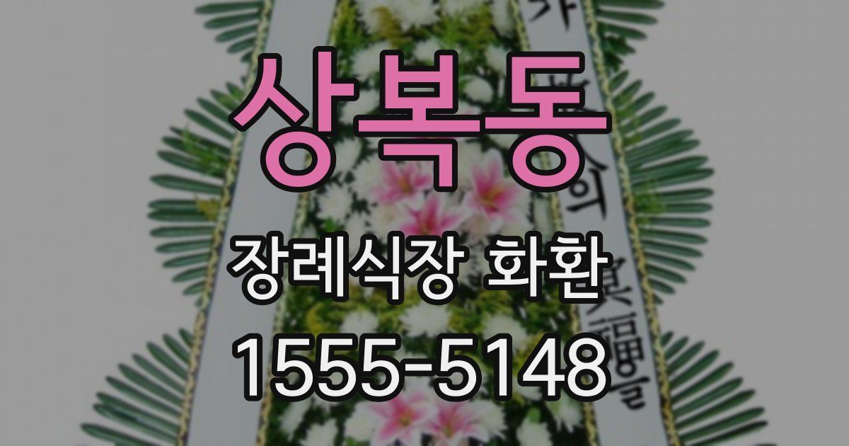 상복동 장례식장 화환