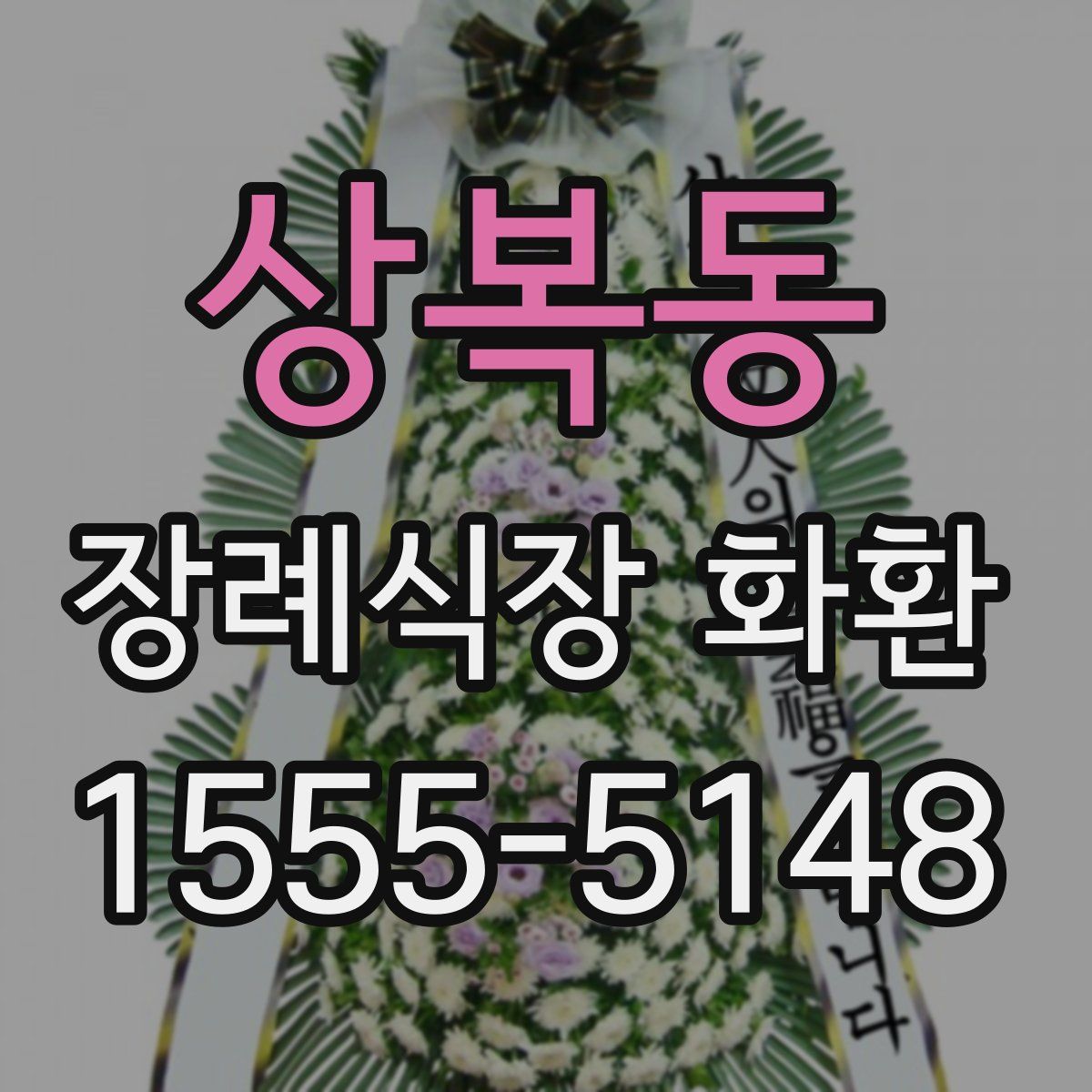 상복동 장례식장 화환