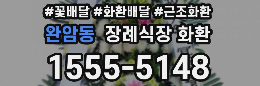 완암동 장례식장 화환