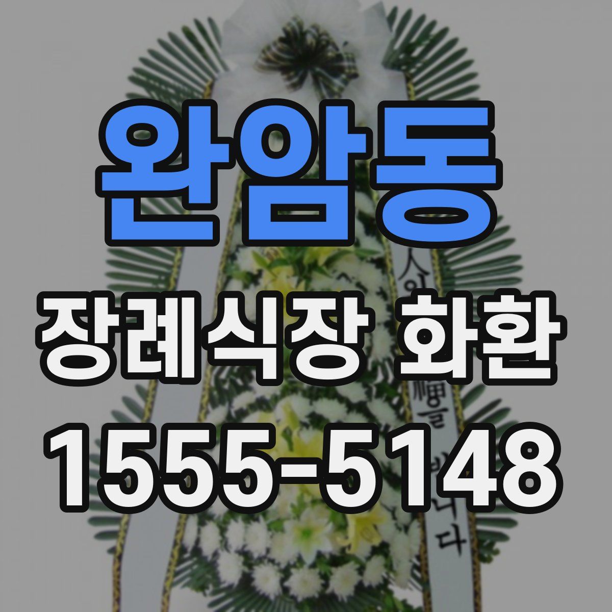 완암동 장례식장 화환