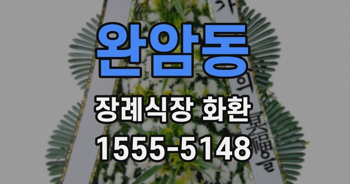 완암동 장례식장 화환