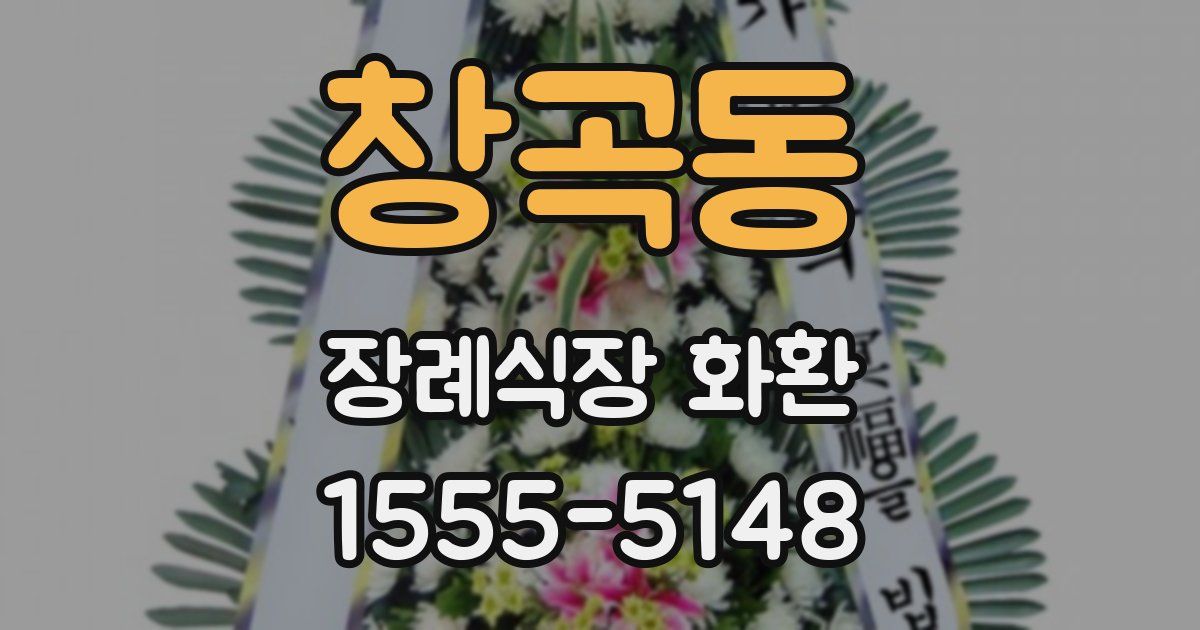 창곡동 장례식장 화환