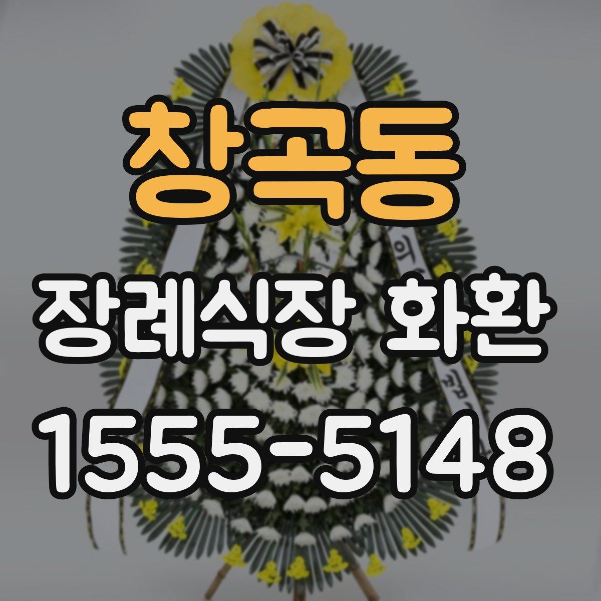 창곡동 장례식장 화환