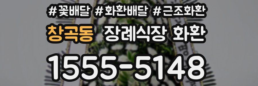 창곡동 장례식장 화환