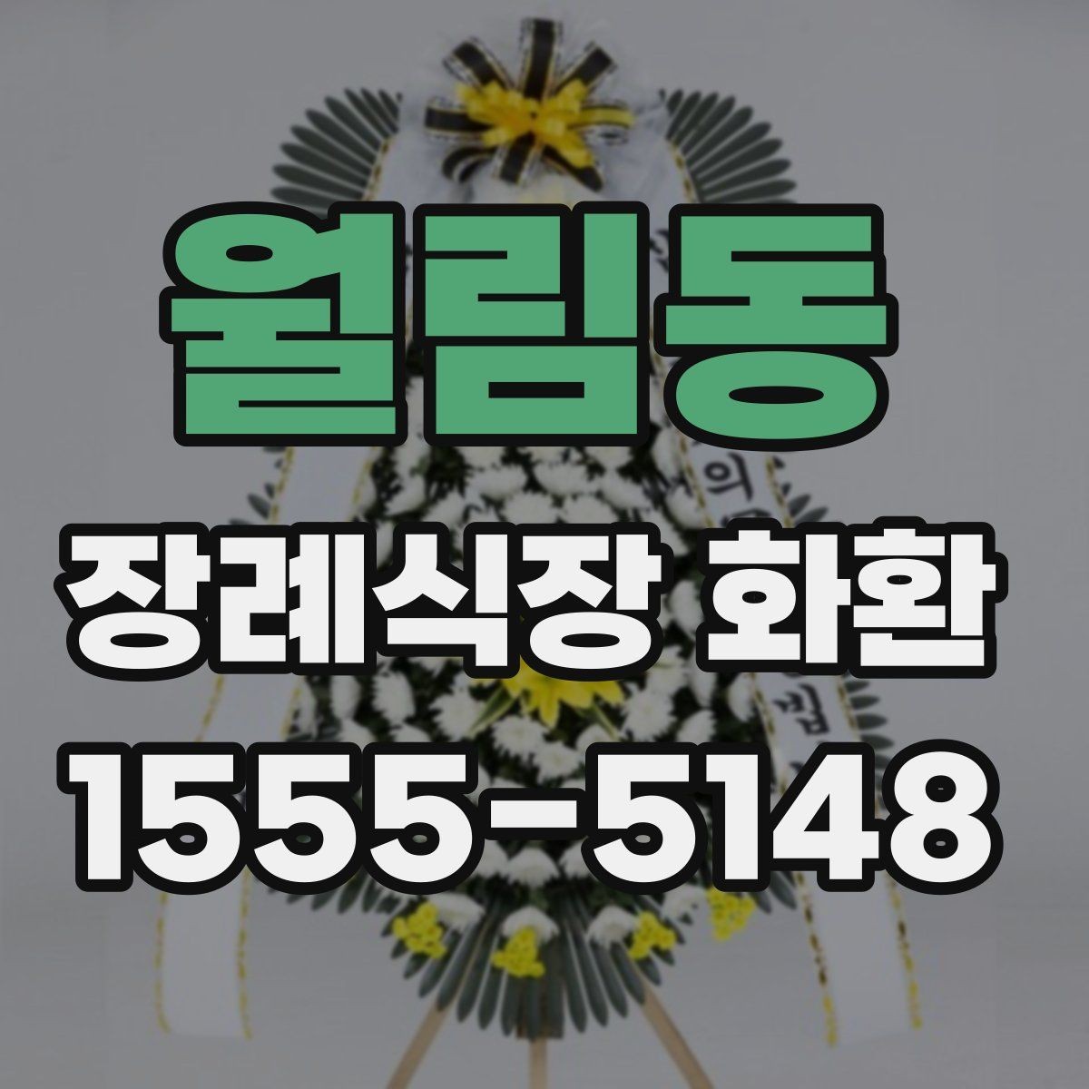월림동 장례식장 화환 관계별로 어울리는 조의 문구