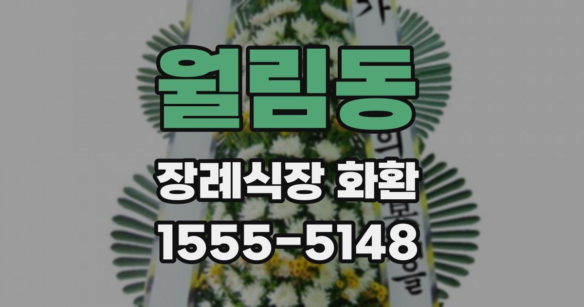 월림동 장례식장 화환