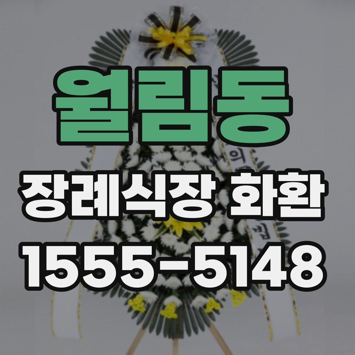 월림동 장례식장 화환