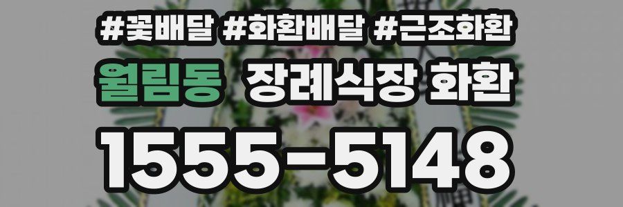 월림동 장례식장 화환