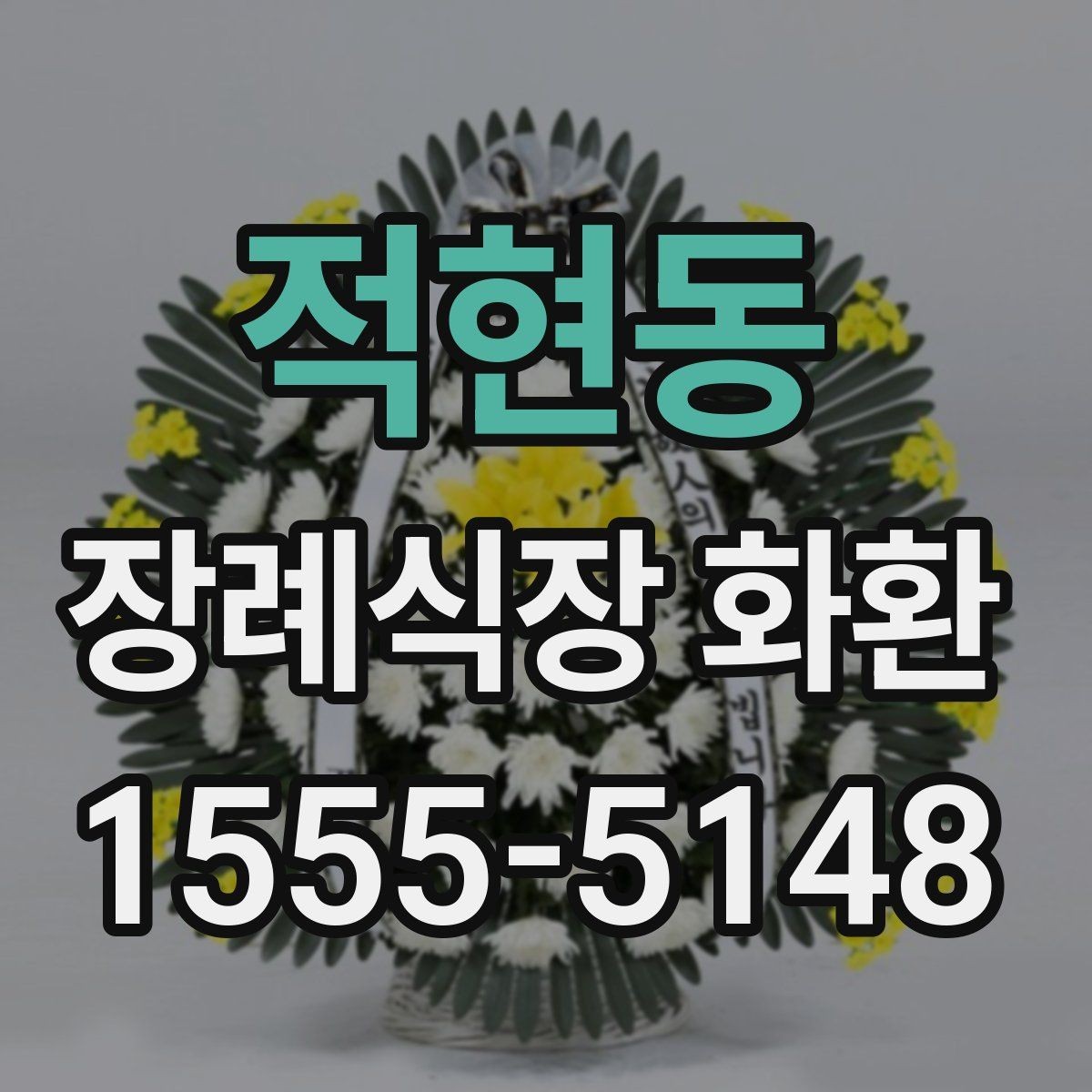 적현동 장례식장 화환 문구 길이에 따라 달라지는 인상