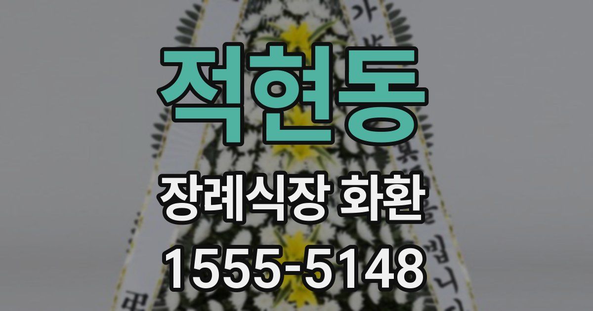 적현동 장례식장 화환