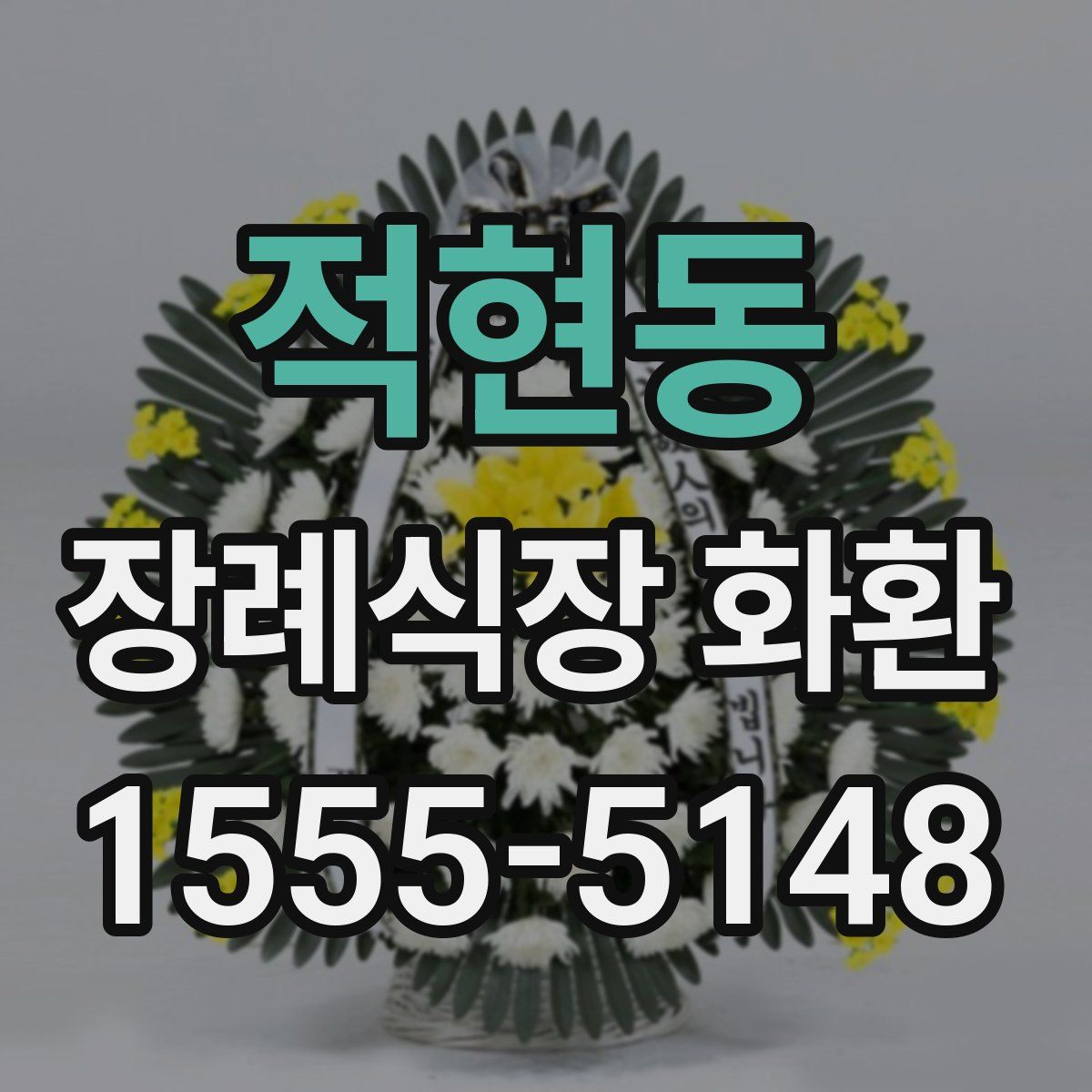 적현동 장례식장 화환