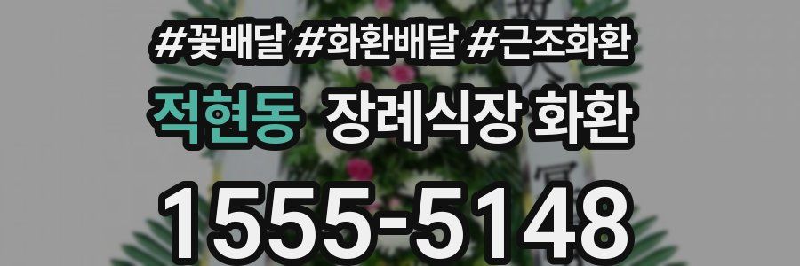 적현동 장례식장 화환