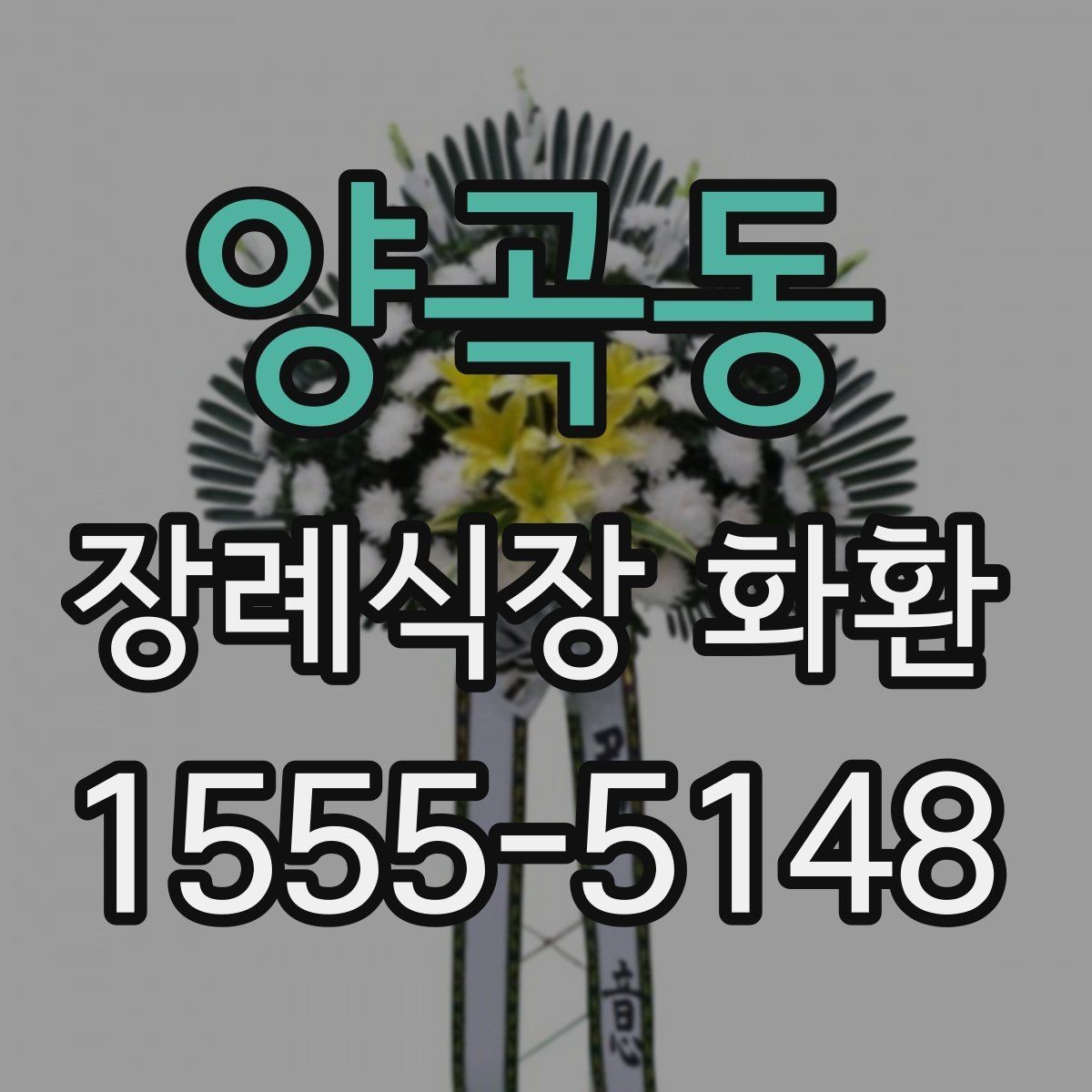 양곡동 장례식장 화환 문구를 깔끔하게 정리하는 방법