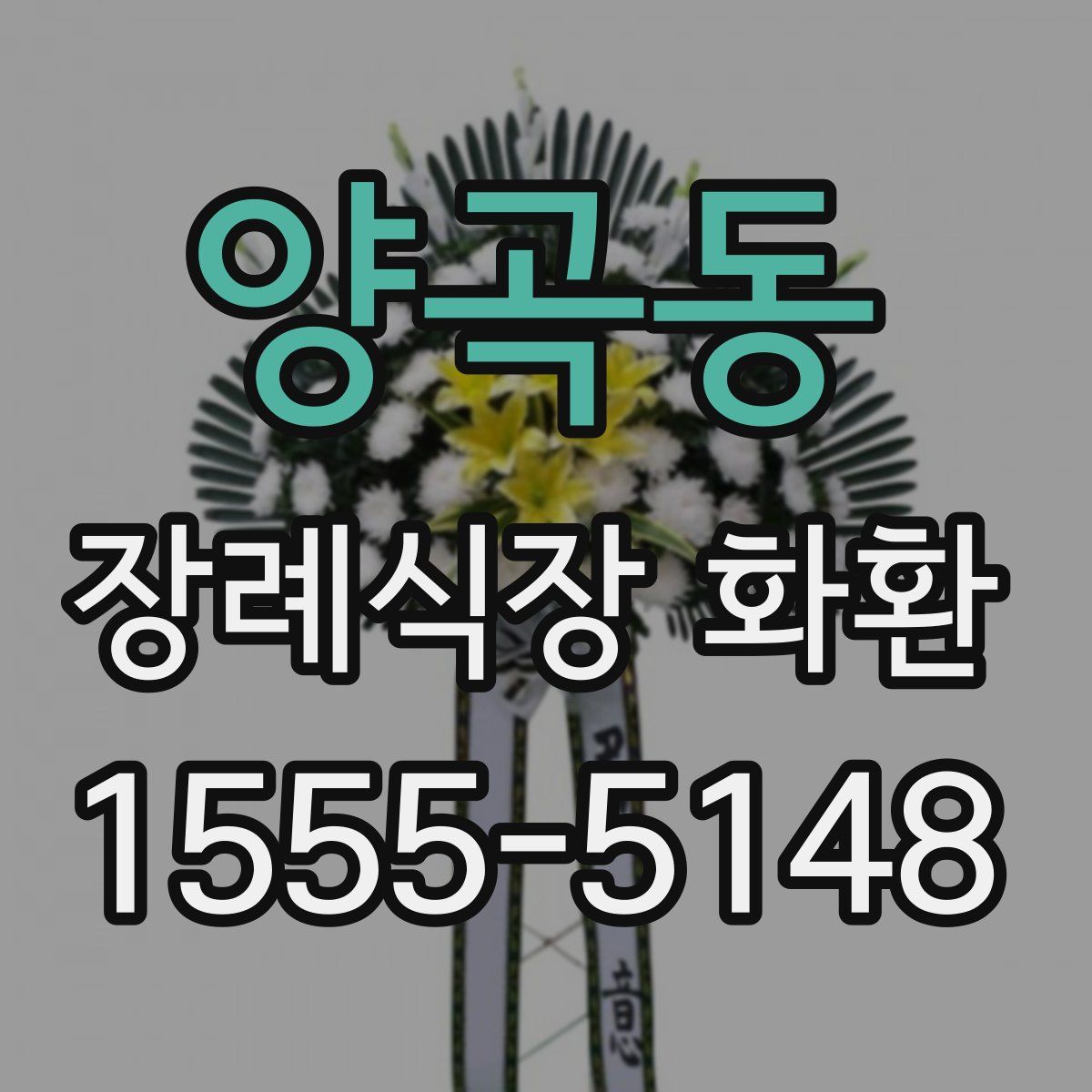 양곡동 장례식장 화환