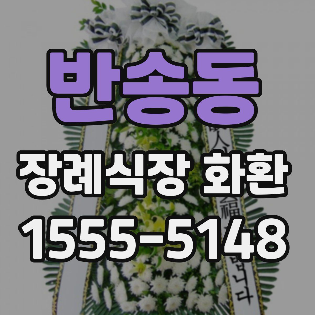 반송동 장례식장 화환
