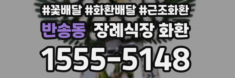 반송동 장례식장 화환