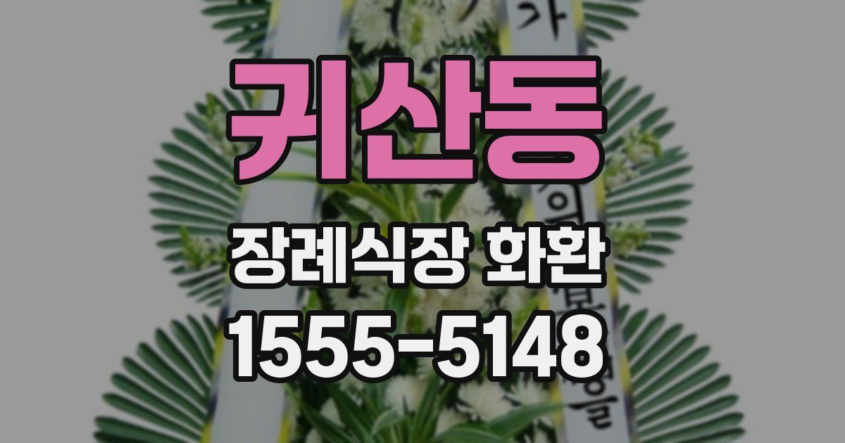 귀산동 장례식장 화환