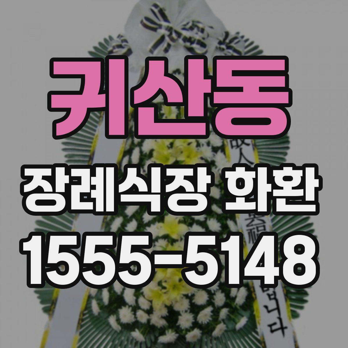 귀산동 장례식장 화환