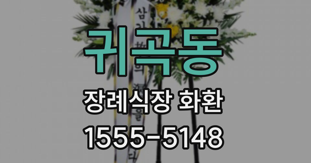 귀곡동 장례식장 화환