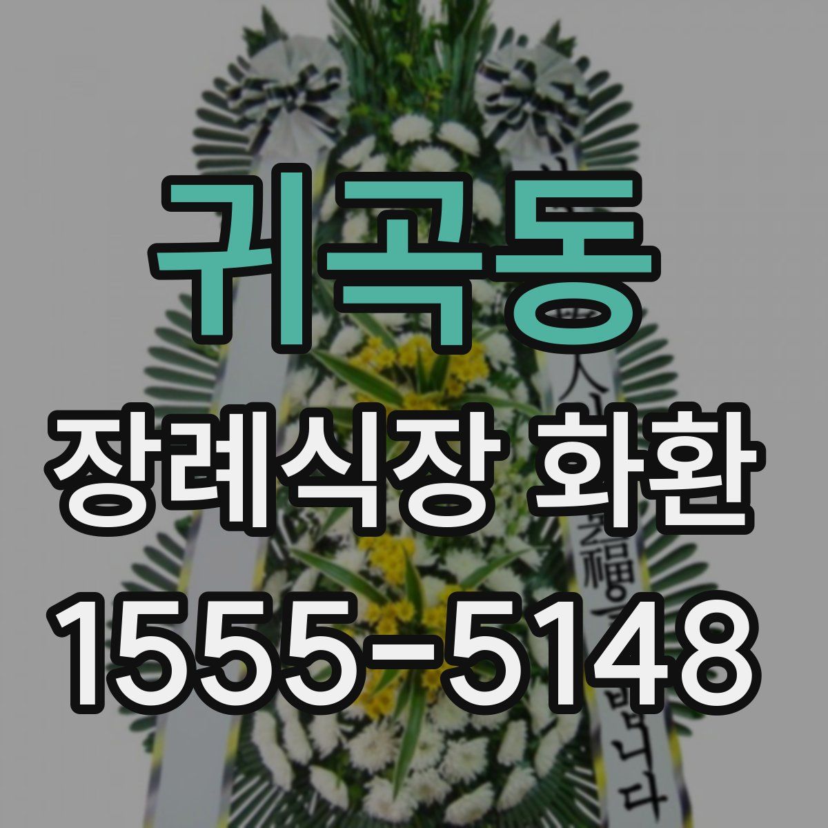귀곡동 장례식장 화환