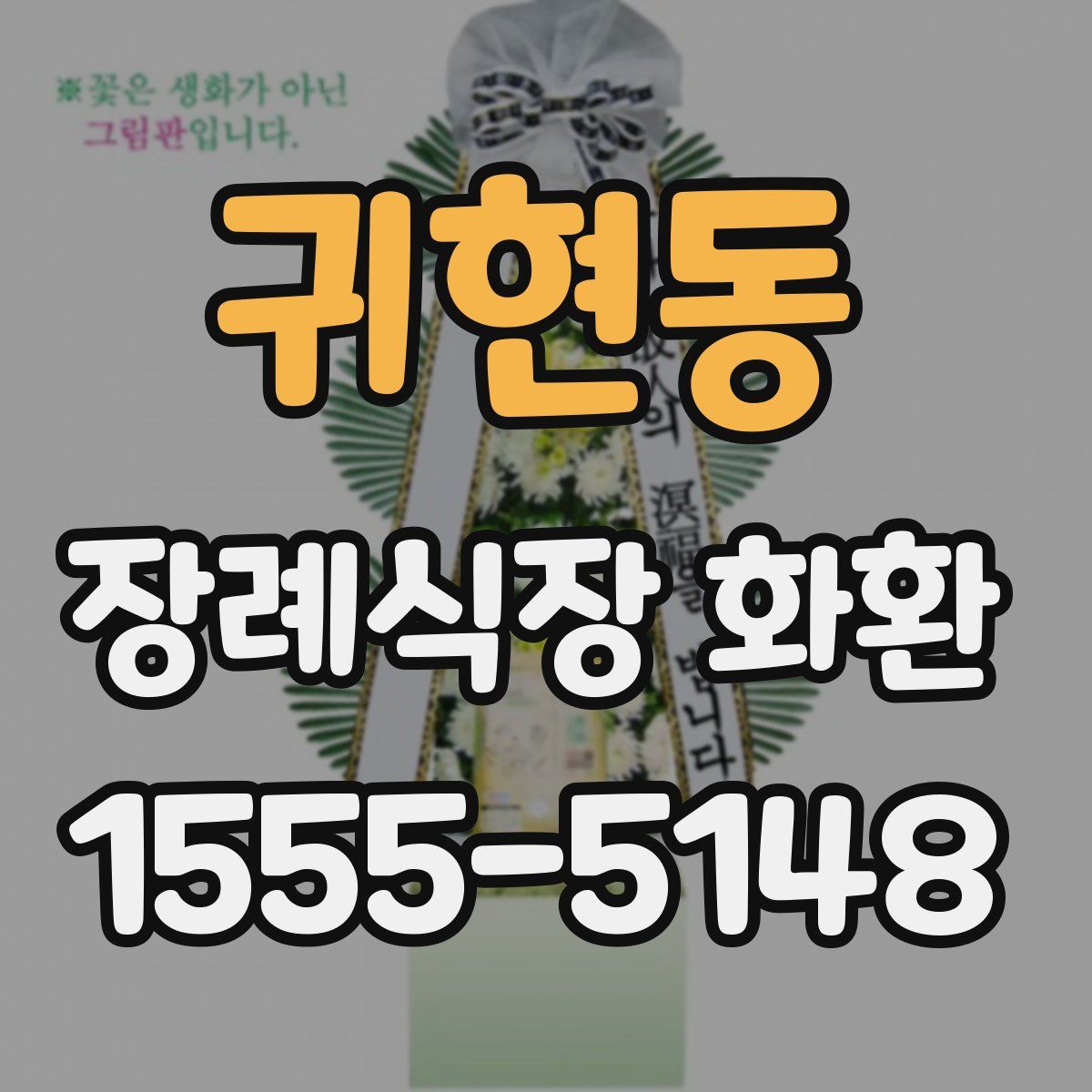 귀현동 장례식장 화환