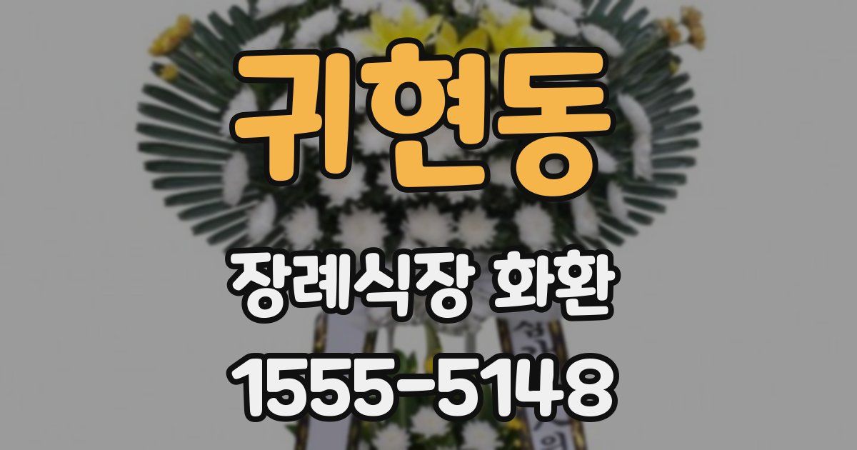 귀현동 장례식장 화환
