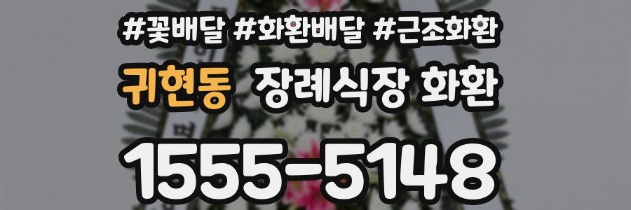 귀현동 장례식장 화환